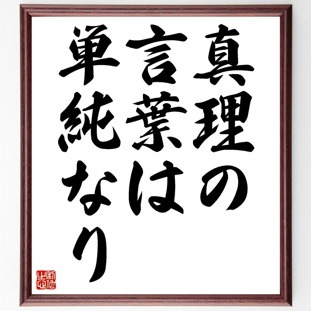 名言「真理の言葉は単純なり」手書き書道色紙額/受注後の毛筆直筆(真理 シンプル 哲学 言葉の力 理解 知恵 簡潔さ コミュニケーション 本質 思考 名言 格言 ...