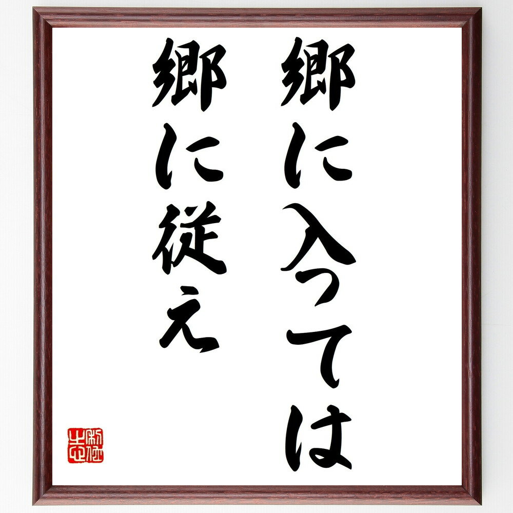名言「郷に入っては郷に従え」手書き書道色紙額/受注後の毛筆直筆(郷 文化 適応 尊重 習慣 国際交流 コミュニティ 社会性 柔軟性 異文化理解 名言 格言 座右...