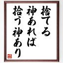 名言「捨てる神あれば拾う神あり」手書き書道色紙額/受注後の毛筆直筆(運命 チャンス 希望 人生の教訓 ポジティブ思考 逆境 神の存在 運の法則 捨てる勇気 拾う...