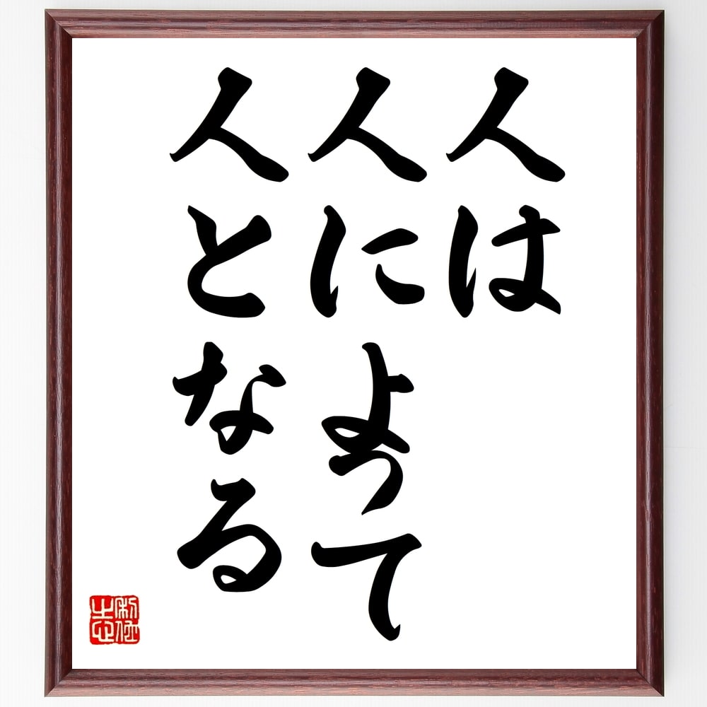 名言「人は、人によって人となる」を、千言堂の専属書道家が気持ちを込めて手書き直筆いたします。この言葉（ひとこと）は名言集や本・書籍などで紹介されることも多く、座右の銘にされている方も多いようです。ぜひ、ご自宅のリビングや部屋、ビジネスを営む会社や店舗の事務所、応接室などにお飾りください。大切な方への贈り物、記念日のプレゼントにもおすすめです。一点一点が直筆のため、パソコン制作のような完璧さはございませんが、手書きの良さを感じていただけます（当店では挑戦、努力、成功、幸福、感謝、成長、家族、仕事、自己啓発など様々なテーマから人生の糧となる言葉を厳選、お届けしています）。【商品について】※画像はパソコンで制作した直筆イメージ画像です。※当店の専属書家（書道家）がご注文受付後に直筆、発送前に直筆作品画像をメールさせていただきます。※木製額に入れてお届け（前面は透明樹脂板、自立スタンド付、色の濃淡や仕様が若干変更になる場合がございます）※サイズ：27×30×1cm※ゆうパケット便（全国送料無料）でお届け※ご紹介の文言については、各種媒体で紹介、一般的に伝わっているものであり、偉人が発したことを保証するものではございません。【千言堂の専属書家より】この度は、千言堂ショプにご訪問いただき、誠にありがとうございます。当店では数多くの名言をはじめ、二字、四字熟語や俳句、短歌などもご紹介、ご希望の言葉を書道で直筆、お届けしております。これまで、2,000名以上の方からご注文をいただき、直筆、お届けしていまいりました。身の回りにあるモノの多くがパソコン等でデザインされるようになった今、日本の伝統文化、芸術として長い歴史をもつ書道作品は、見るたびに不思議と身がひきしまり、自分と向き合う感覚を感じられる方も多いと思います。今後も、皆様にご満足いただける作品をお届けできるよう一筆一筆、気持ちを込め直筆してまいります。【関連ワード】直筆／限定品／書道／オーダーメイド／名言／言葉／格言／諺／プレゼント／書道／額／壁掛け／色紙／偉人／贈り物／ギフト／お祝い／事務所／会社／店舗／仕事／名言集／アニメ／意味／経営／武将／挑戦／額縁／自己啓発／努力／お祝い／感動／幸せ／行動／成長／飾り