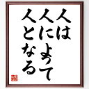 名言「人は、人によって人となる」額付き書道色紙／受注後直筆（名言 グッズ 偉人 座右の銘 壁掛け 贈り物 プレゼント 故事成語 諺 格言 有名人 人気 おすすめ）