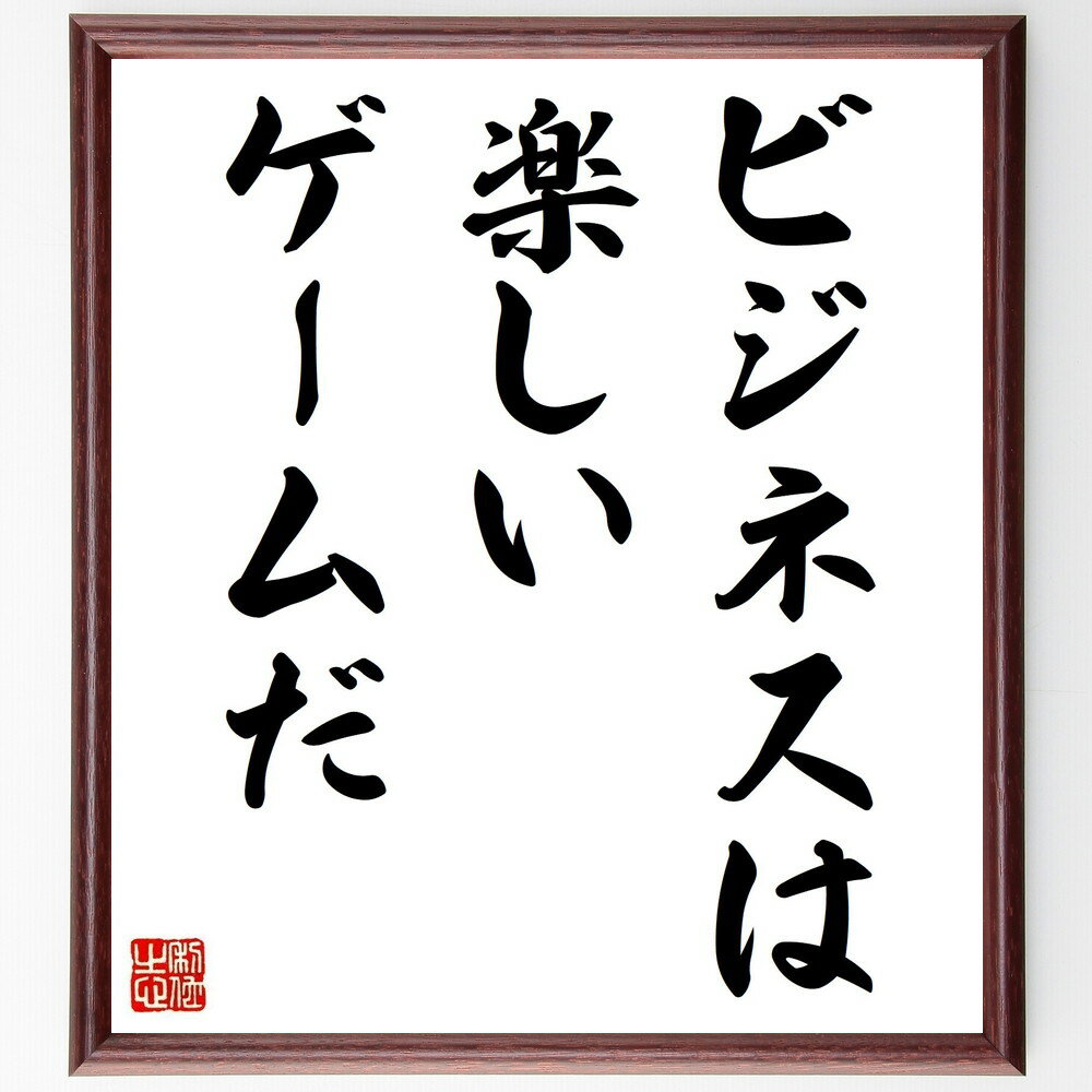 名言「ビジネスは楽しいゲームだ」手書き書道色紙額/受注後の毛筆直筆(ビジネスの楽しさ 起業家精神 競争 戦略 創造性 チームワーク 成功の秘訣 ビジネスモデル ...