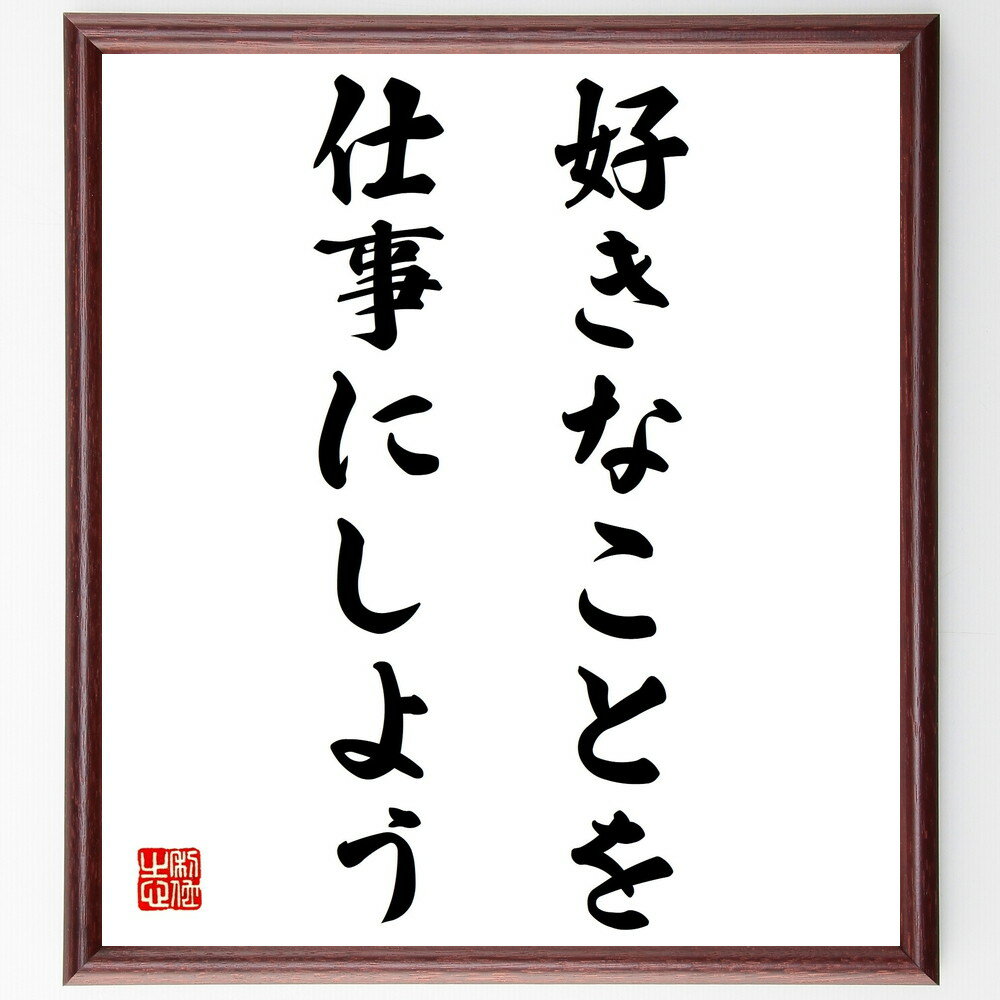 名言「好きなことを仕事にしよう」手書き書道色紙額/受注後の毛筆直筆(キャリア選択 情熱 仕事の満足度 ライフスタイル 自己実現 趣味と仕事 働き方改革 夢を追う...