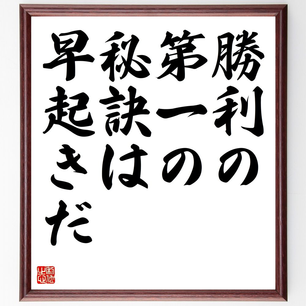 名言「勝利の第一の秘訣は早起きだ」手書き書道色紙額/受注後の毛筆直筆(早起き 成功の秘訣 習慣 モーニングルーティン 生産性 時間管理 自己啓発 勝利 目標達成...
