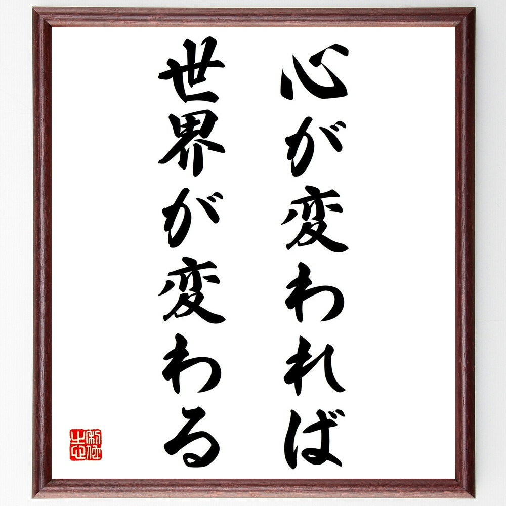 名言「心が変われば、世界が変わる」手書き書道色紙額／受注後の毛筆直筆（心の持ち方 ポジティブ思考 ..