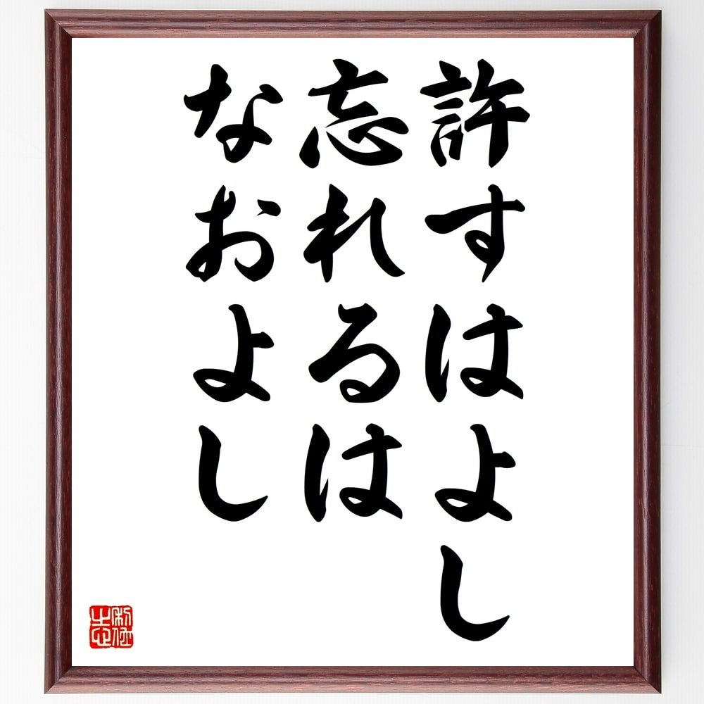 名言「許すはよし、忘れるはなおよし」額付き書道色紙／受注後直筆（名言 グッズ 偉人 座右の銘 壁掛け 贈り物 プレゼント 故事成語 諺 格言 有名人 人気 おすすめ）