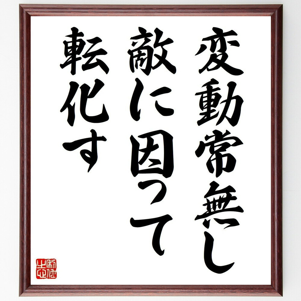 名言「変動常無し、敵に因って転化す」手書き書道色紙額/受注後の毛筆直筆(変化の重要性 適応力 戦略的思考 競争 リーダーシップ 逆境を乗り越える フレキシビリテ...