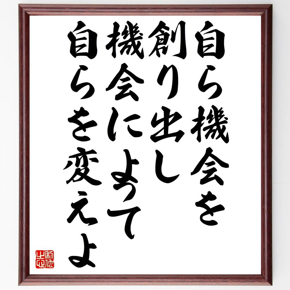 名言「自ら機会を創り出し、機会によって自らを変えよ」額付き書道色紙／受注後直筆（名言 グッズ 偉人 座右の銘 壁掛け 贈り物 プレゼント 故事成語 諺 格言 有名人 人気 おすすめ）