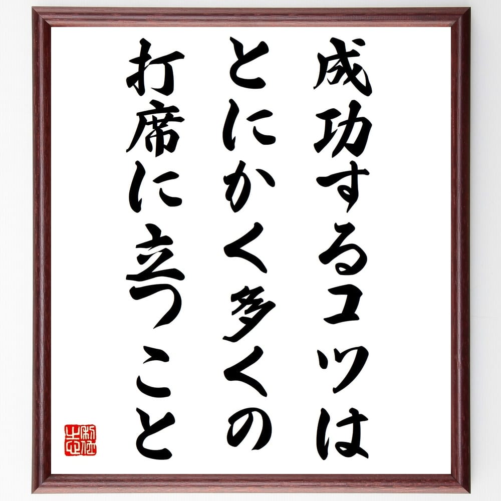 言葉・名言「成功するコツは、とにかく多くの打席に立つこと」を、千言堂の専属書道家が気持ちを込めて直筆いたします。この言葉（ひとこと）は名言集や本・書籍などで紹介されることも多く、座右の銘にされている方も多いようです。ぜひ、ご自宅のリビングや部屋、ビジネスを営む会社や店舗の事務所、応接室などにお飾りください。大切な方への贈り物、記念日のプレゼントにもおすすめです。一点一点が直筆のため、パソコン制作のような完璧さはございませんが、手書きの良さを感じていただけます（当店では挑戦、努力、成功、幸福、感謝、成長、家族、仕事、自己啓発など様々なテーマから人生の糧となる言葉を厳選、お届けしています）。【商品について】※画像はパソコンで制作した直筆イメージ画像です。※当店の専属書家（書道家）がご注文受付後に直筆、発送前に直筆作品画像をメールさせていただきます。※木製額に入れてお届け（前面は透明樹脂板、自立スタンド付、色の濃淡や仕様が若干変更になる場合がございます）※サイズ：27×30×1cm※ゆうパケット便（全国送料無料）でお届け※ご紹介の文言については、各種媒体で紹介、一般的に伝わっているものであり、偉人が発したことを保証するものではございません。【千言堂の専属書家より】この度は、千言堂ショプにご訪問いただき、誠にありがとうございます。当店では数多くの名言をはじめ、二字、四字熟語や俳句、短歌などもご紹介、ご希望の言葉を書道で直筆、お届けしております。これまで、2,000名以上の方からご注文をいただき、直筆、お届けしていまいりました。身の回りにあるモノの多くがパソコン等でデザインされるようになった今、日本の伝統文化、芸術として長い歴史をもつ書道作品は、見るたびに不思議と身がひきしまり、自分と向き合う感覚を感じられる方も多いと思います。今後も、皆様にご満足いただける作品をお届けできるよう一筆一筆、気持ちを込め直筆してまいります。【関連ワード】直筆／限定品／書道／オーダーメイド／名言／言葉／格言／諺／プレゼント／書道／額／壁掛け／色紙／偉人／贈り物／ギフト／お祝い／事務所／会社／店舗／仕事／名言集／アニメ／意味／経営／武将／挑戦／額縁／自己啓発／努力／お祝い／感動／幸せ／行動／成長／飾り