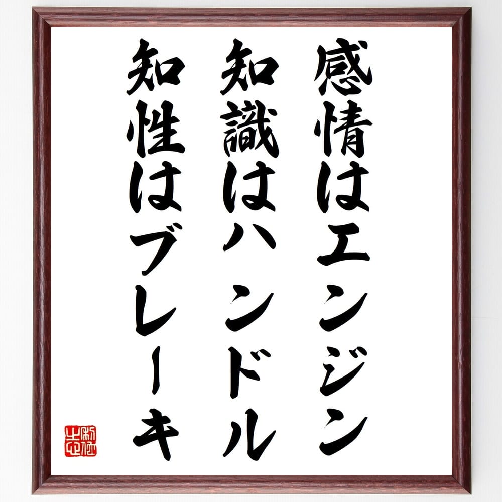 名言「感情はエンジン、知識はハンドル、知性はブレーキ」手書き書道色紙額/受注後の毛筆直筆(感情の重要性 知識の活用 知性の役割 自己理解 感情管理 思考力 成功...