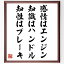 名言「感情はエンジン、知識はハンドル、知性はブレーキ」額付き書道色紙／受注後直筆（名言 グッズ 偉人 座右の銘 壁掛け 贈り物 プレゼント 故事成語 諺 格言 有名人 人気 おすすめ）