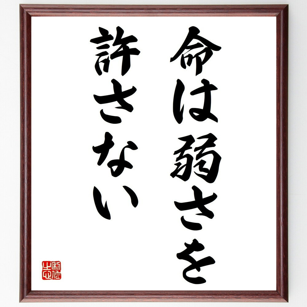 名言「命は弱さを許さない」手書き書道色紙額/受注後の毛筆直筆(強さの重要性 逆境に立ち向かう 自己成長 人生の挑戦 勇気を持つ 強い心 生きる力 困難を乗り越え...