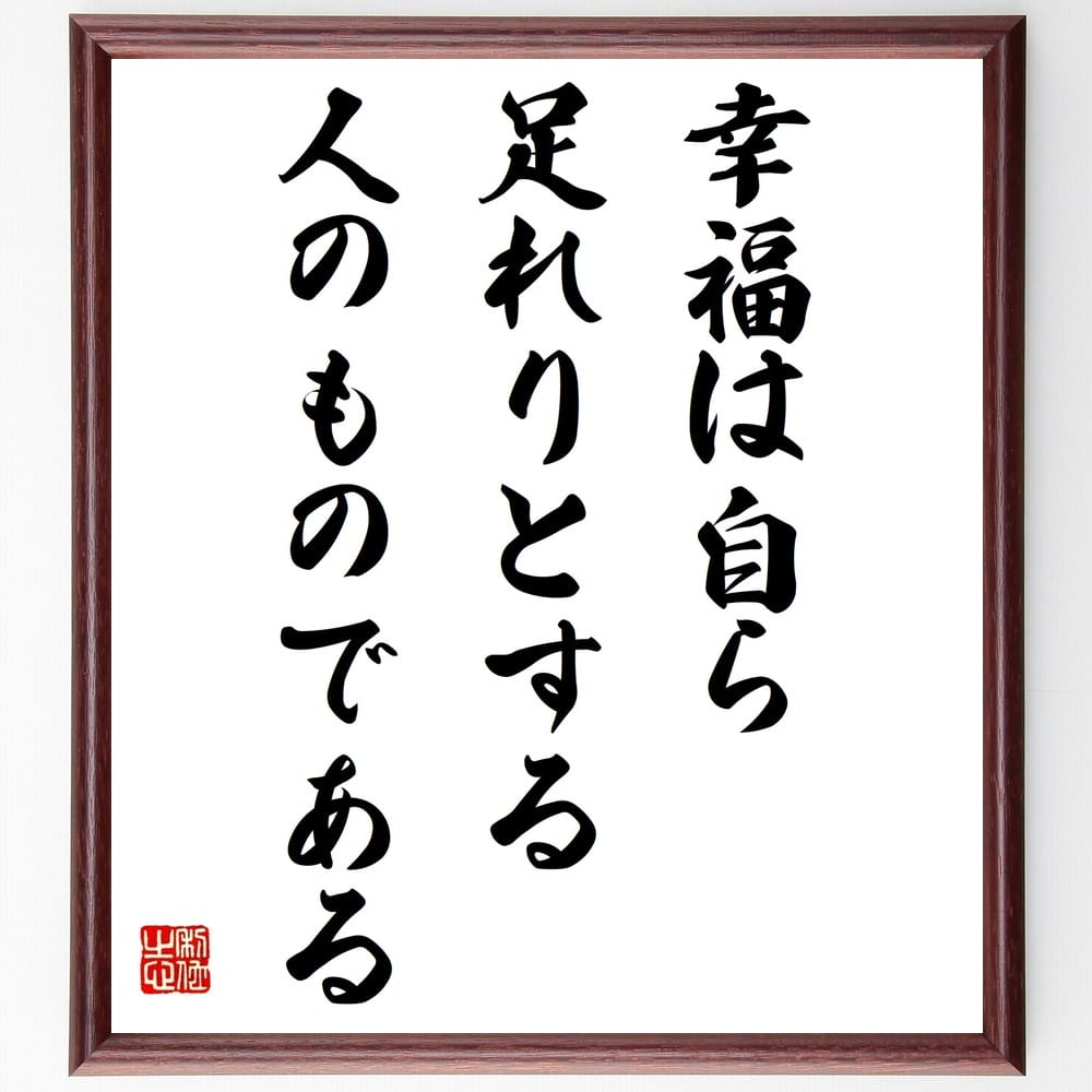 アリストテレスの名言「幸福は自ら足れりとする人のものである」手書き書道色紙額/受注後の毛筆直筆(幸福論 自己満足 内面的な幸福 人生の目的 自己実現 哲学的思考...