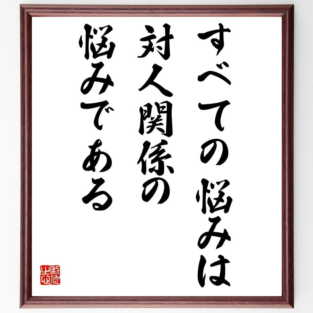 アルフレッド・アドラーの名言「すべての悩みは、対人関係の悩みである」額付き書道色紙／受注後直筆（アルフレッド・アドラー 名言 グッズ 偉人 座右の銘 壁掛け 贈り物 プレゼント 故事成語 諺 格言 有名人 人気 おすすめ）