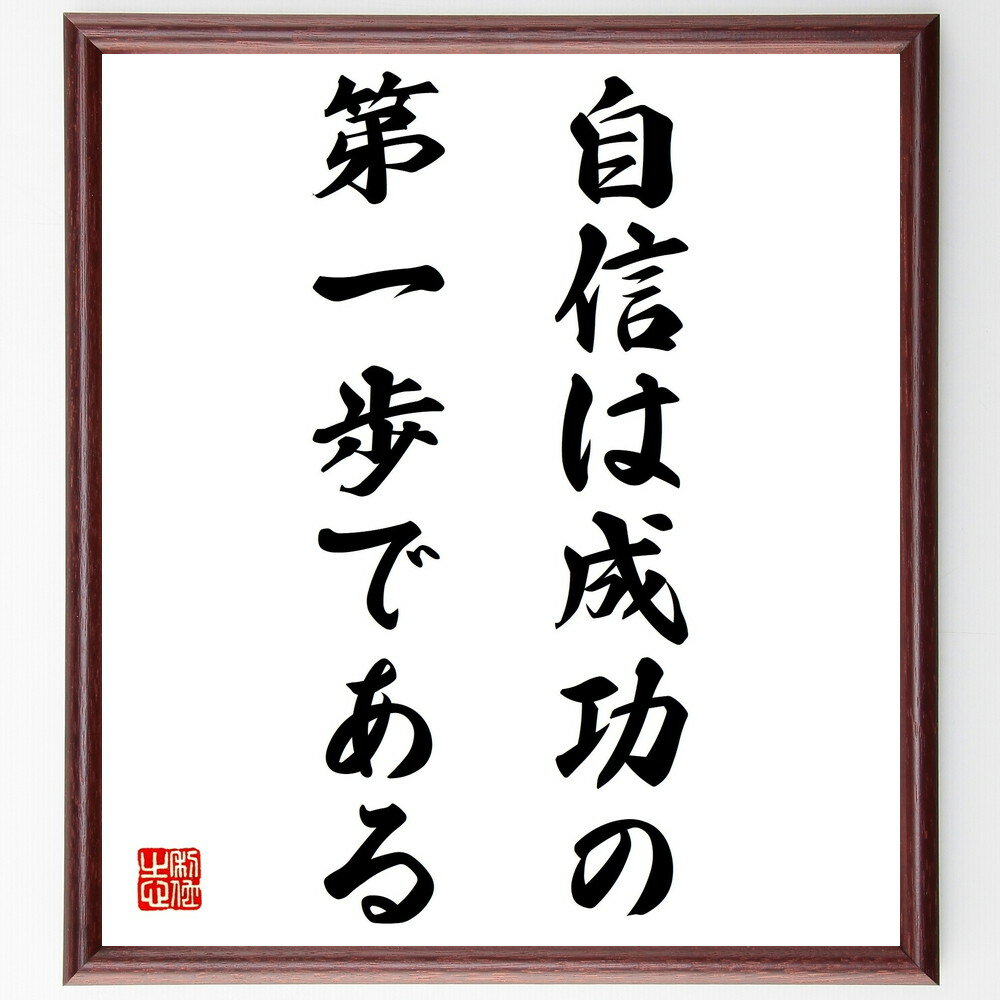 名言「自信は成功の第一歩である」手書き書道色紙額/受注後の毛筆直筆(自信の重要性 成功の秘訣 自己肯定感 ポジティブ思考 目標達成 モチベーション 自己成長 成...