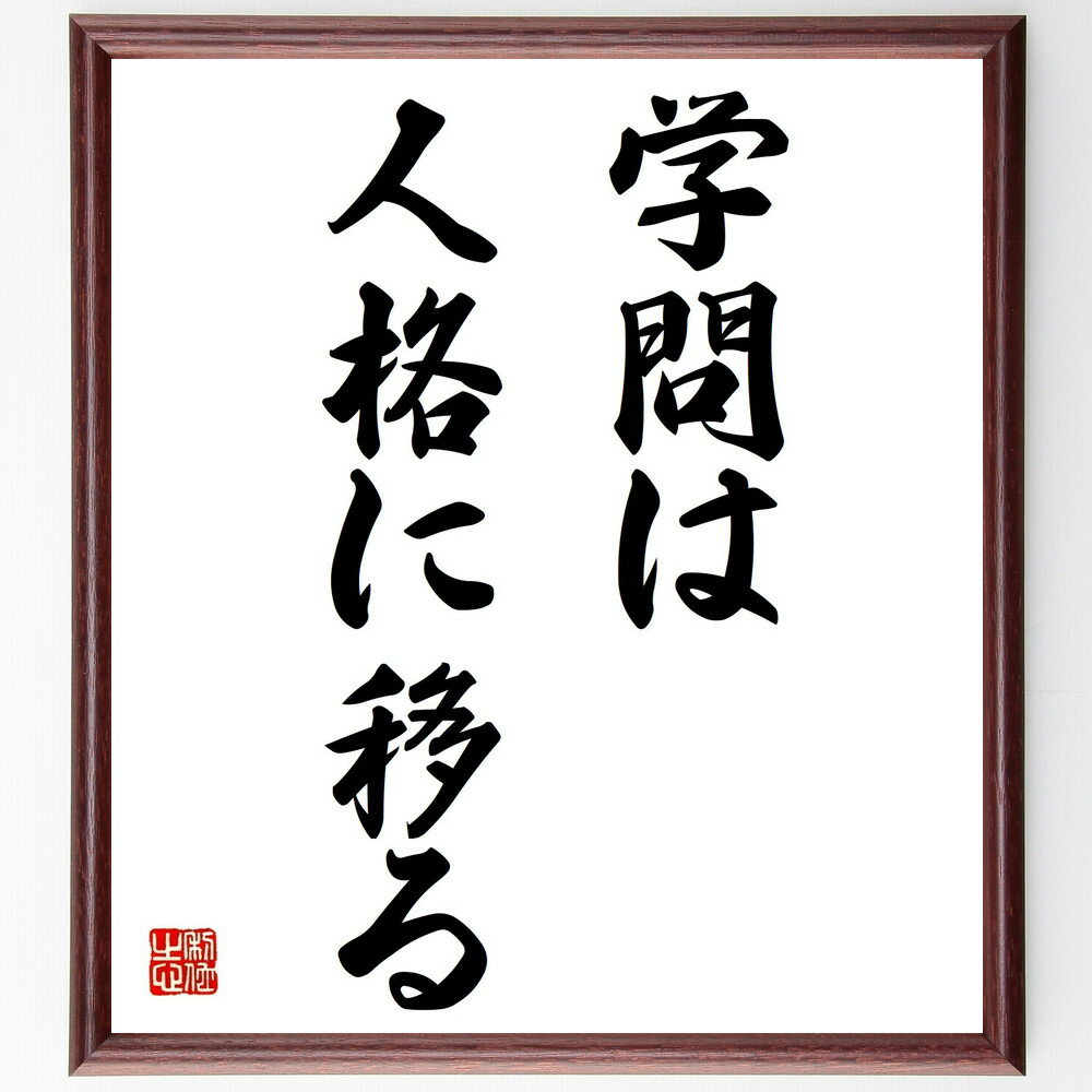 オウィディウスの名言「学問は人格に移る」手書き書道色紙額/受注後の毛筆直筆(学びの重要性 知識と人格 教育の意義 自己啓発 人間形成 学問の力 知識の活用 人格...