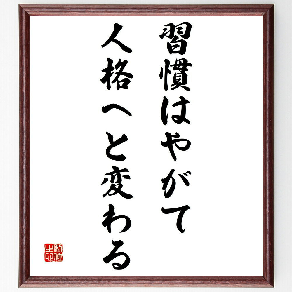 名言「習慣はやがて人格へと変わる」手書き書道色紙額/受注後の毛筆直筆(習慣 人格形成 自己改善 オードリー・ヘプバーン 名言集 人生哲学 習慣の力 ポジティブ思...