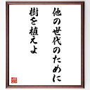 カエサルの名言「他の世代のために、樹を植えよ」手書き書道色紙額/受注後の毛筆直筆(カエサル 未来への投資 環境保護 世代間の責任 名言 持続可能性 樹木植樹 社会貢献 長期的視野 名言の意義 カエサル 名言 格言 座右の銘 プレゼント 贈り物 お~
