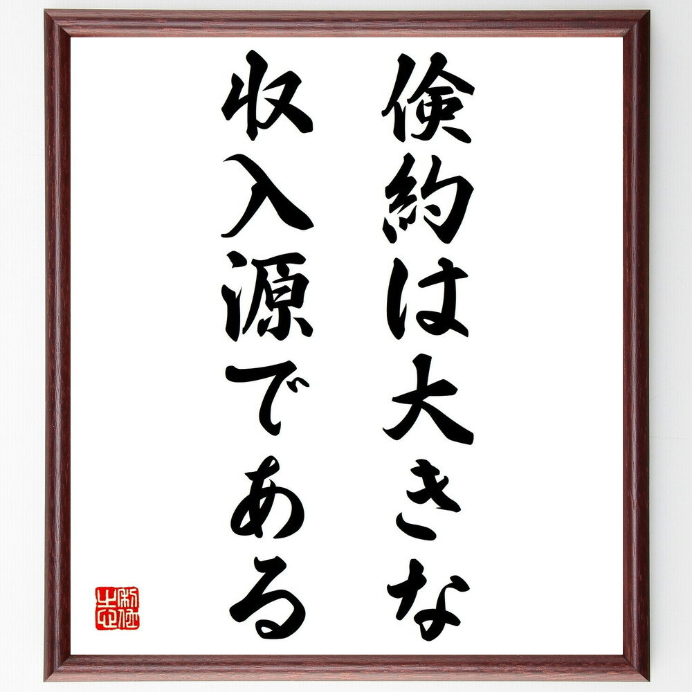 キケロの名言「倹約は大きな収入源である」手書き書道色紙額/受注後の毛筆直筆(キケロ 倹約 資産管理 経済的知恵 名言 節約術 財務計画 豊かさの秘訣 お金の使い...