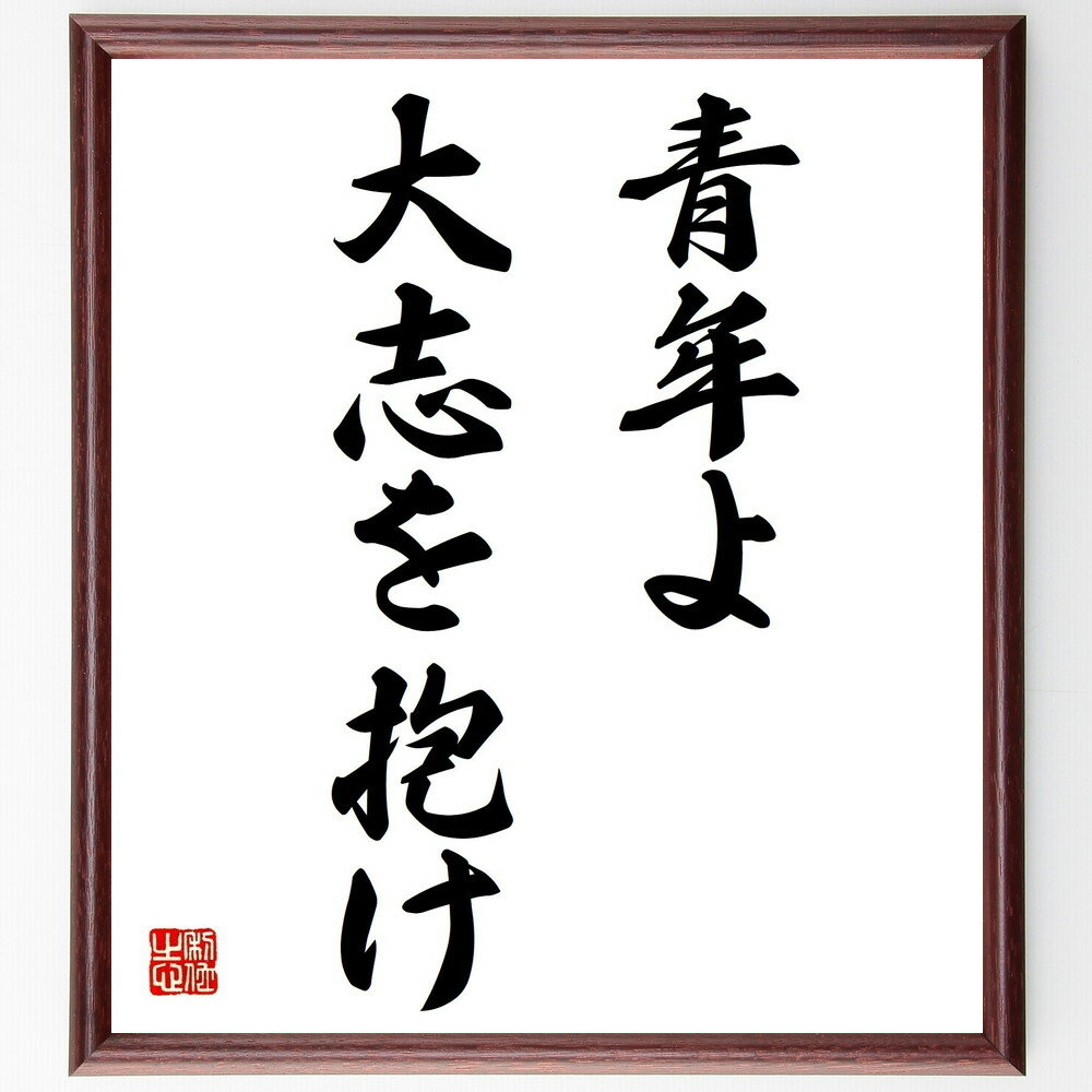 ウィリアム・スミス・クラークの名言「青年よ、大志を抱け」手書き書道色紙額/受注後の毛筆直筆(クラーク 青年 大志 夢を追う 名言 自己実現 若者の励まし 目標設...