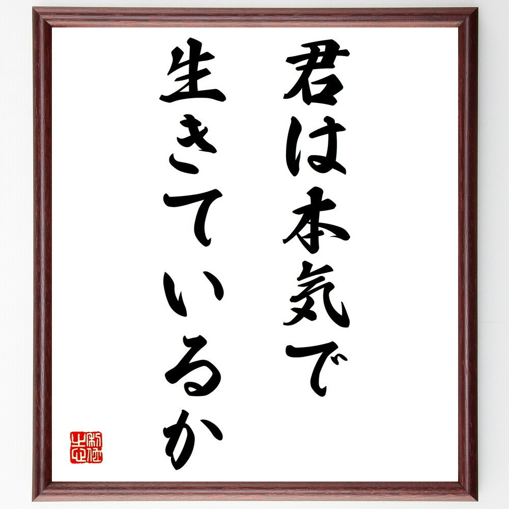 ゲーテの名言「君は本気で生きているか」手書き書道色紙額/受注後の毛筆直筆(ゲーテ 生き方 自己反省 名言 人生の意味 本気 意識的な生活 自己啓発 哲学的思考 ...