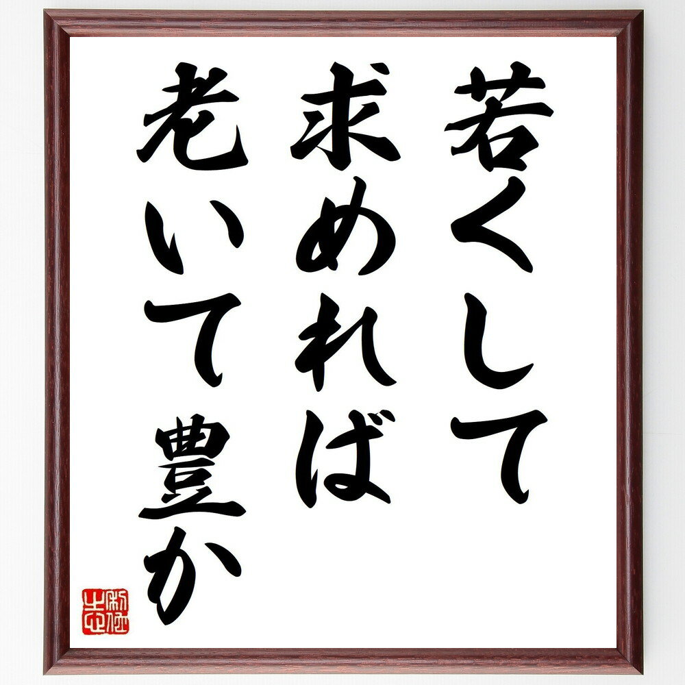 ゲーテの名言「若くして求めれば、老いて豊か」手書き書道色紙額/受注後の毛筆直筆(ゲーテ 若さ 学び 名言 人生の知恵 成長 経験の価値 自己啓発 豊かさ 名言の...