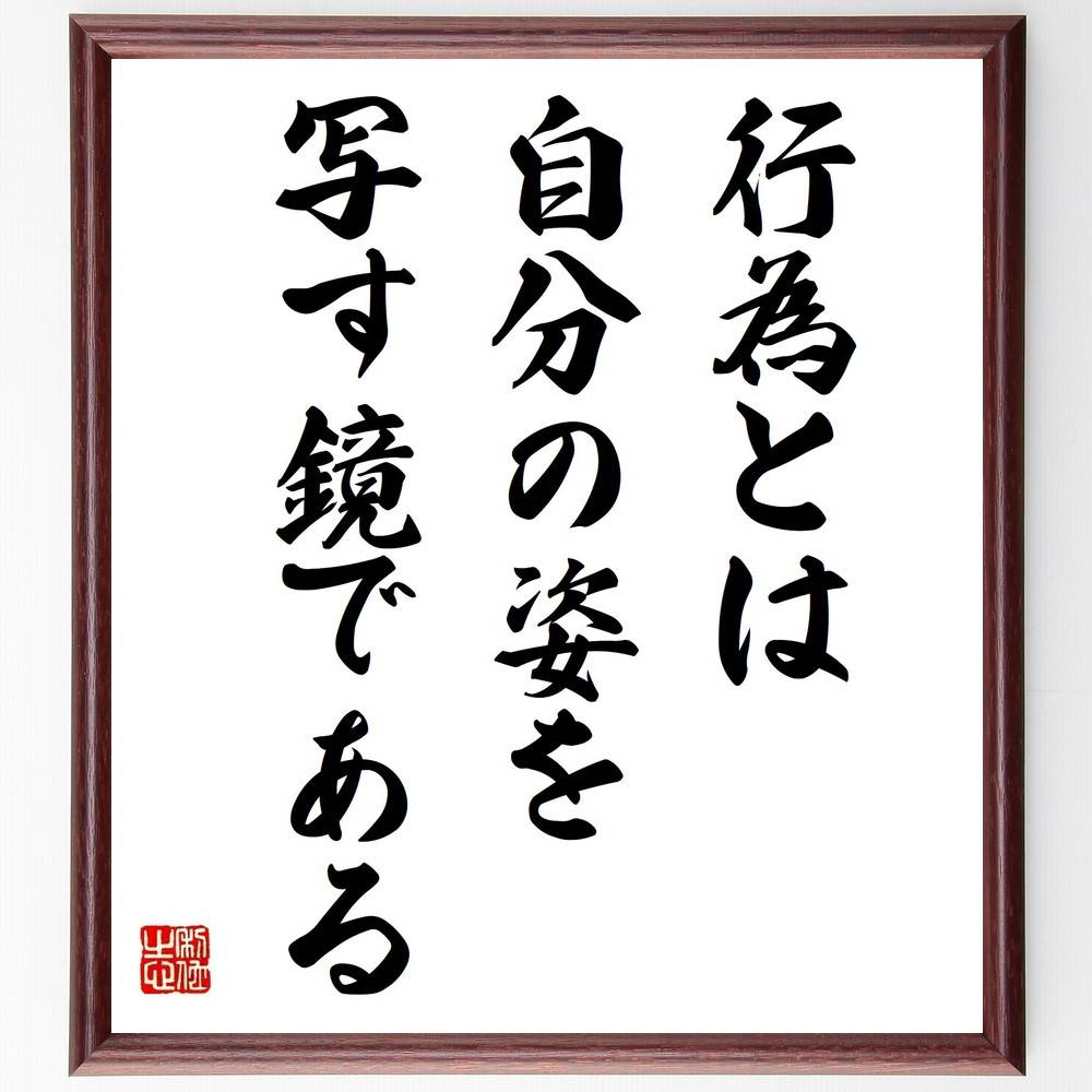 ゲーテの名言「行為とは、自分の姿を写す鏡である」手書き書道色紙額/受注後の毛筆直筆(ゲーテ 行為 自己認識 名言 行動の重要性 自己反省 倫理観 人生哲学 名言...