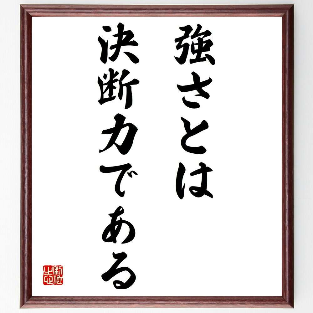 サミュエル・ジョンソンの名言「強さとは、決断力である」手書き書道色紙額/受注後の毛筆直筆(決断力 強さ サミュエル・ジョンソン 名言 自己啓発 リーダーシップ ...