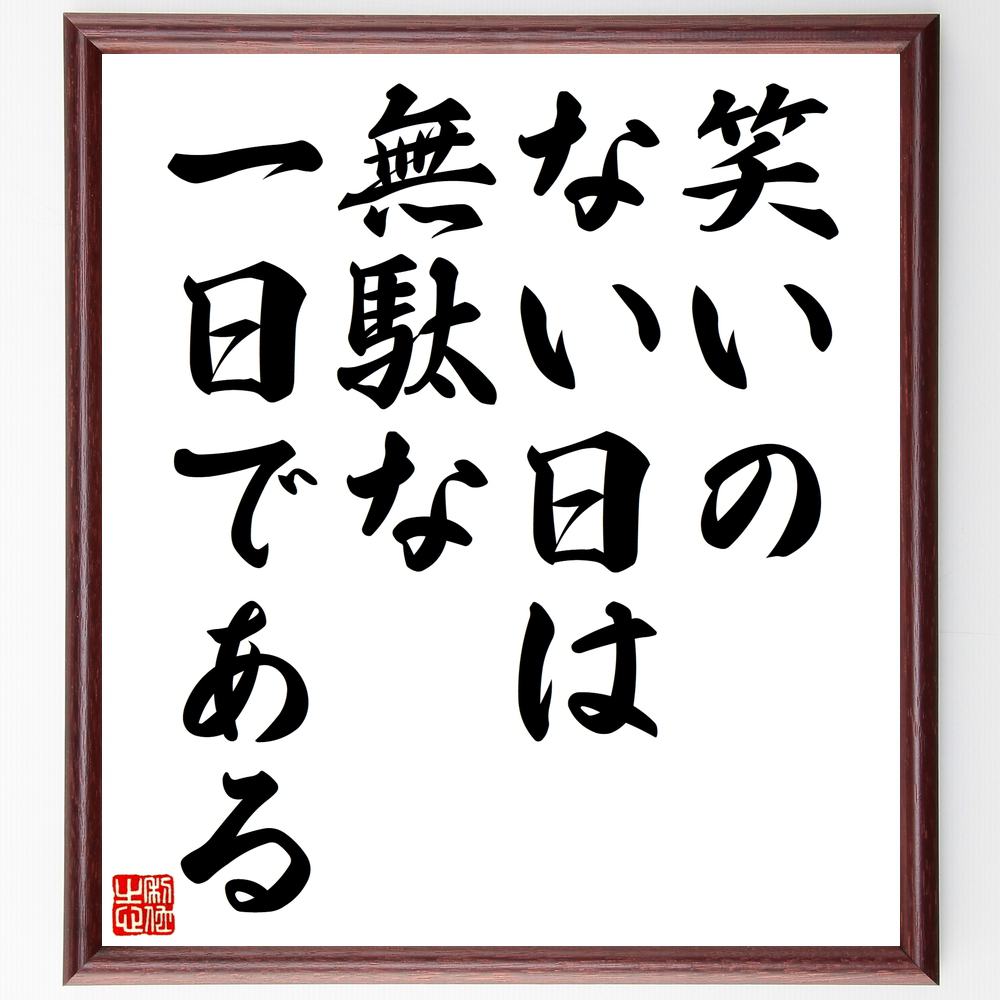 チャールズ・チャップリンの名言「笑いのない日は、無駄な一日である」額付き書道色紙／受注後直筆（チャールズ・チャップリン 名言 グッズ 偉人 座右の銘 壁掛け 贈り物 プレゼント 故事成語 諺 格言 有名人 人気 おすすめ）