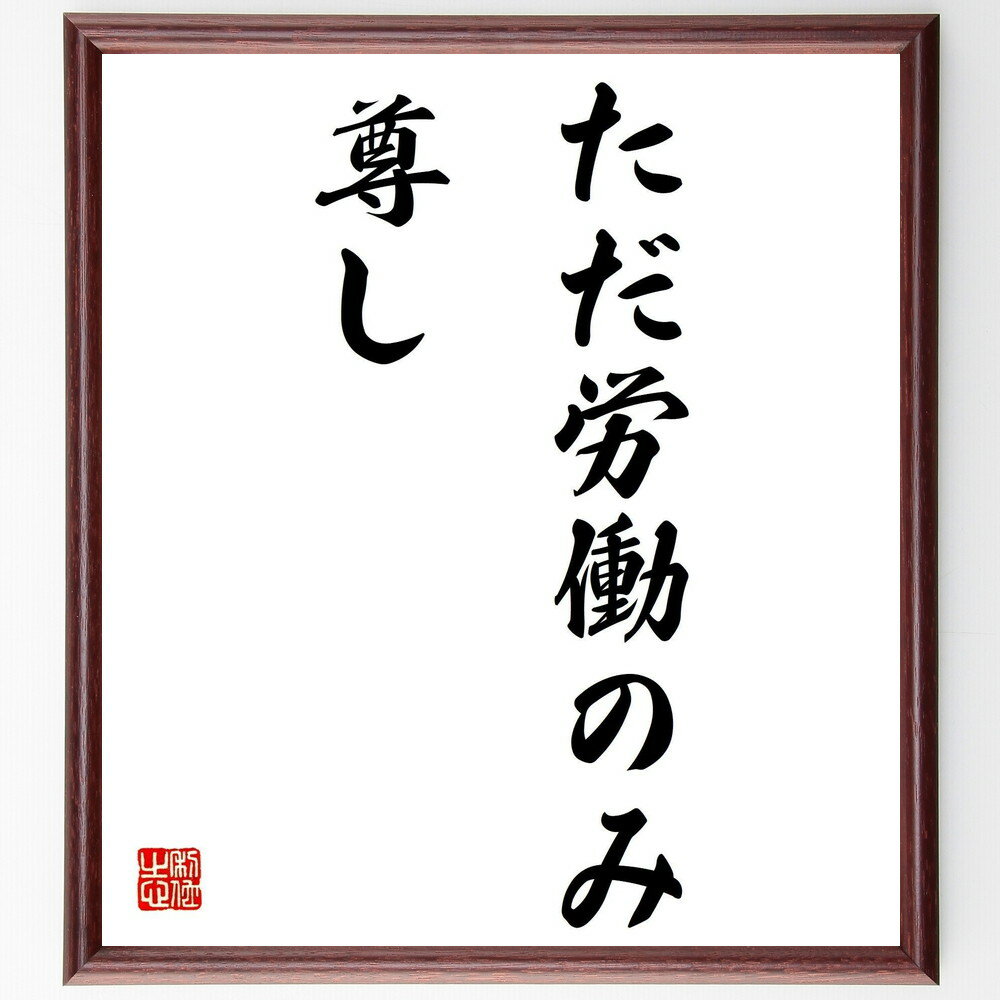 トーマス・カーライルの名言「ただ労働のみ尊し」手書き書道色紙額/受注後の毛筆直筆(労働 トーマス・カーライル 名言 成功 自己啓発 努力 人生の価値 働くこと ...