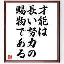 ナイチンゲールの名言「才能は長い努力の賜物である」額付き書道色紙／受注後直筆（ナイチンゲール 名言 グッズ 偉人 座右の銘 壁掛け 贈り物 プレゼント 故事成語 諺 格言 有名人 人気 おすすめ）