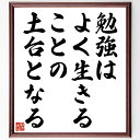 ニーチェの名言「勉強はよく生きることの土台となる」手書き書道色紙額/受注後の毛筆直筆(勉強 ニーチェ 名言 学び 人生 知識 教育 自己啓発 成長 思考 ニーチ...