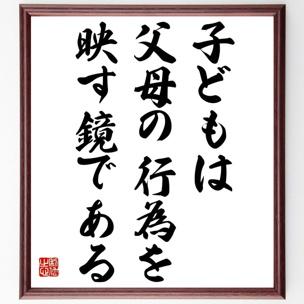 ハーバート・スペンサーの言葉・名言「子どもは、父母の行為を映す鏡である」を、千言堂の専属書道家が気持ちを込めて直筆いたします。この言葉（ひとこと）は名言集や本・書籍などで紹介されることも多く、座右の銘にされている方も多いようです。ぜひ、ご自宅のリビングや部屋、ビジネスを営む会社や店舗の事務所、応接室などにお飾りください。大切な方への贈り物、記念日のプレゼントにもおすすめです。一点一点が直筆のため、パソコン制作のような完璧さはございませんが、手書きの良さを感じていただけます（当店では挑戦、努力、成功、幸福、感謝、成長、家族、仕事、自己啓発など様々なテーマから人生の糧となる言葉を厳選、お届けしています）。【商品について】※画像はパソコンで制作した直筆イメージ画像です。※当店の専属書家（書道家）がご注文受付後に直筆、発送前に直筆作品画像をメールさせていただきます。※木製額に入れてお届け（前面は透明樹脂板、自立スタンド付、色の濃淡や仕様が若干変更になる場合がございます）※サイズ：27×30×1cm※ゆうパケット便（全国送料無料）でお届け※ご紹介の文言については、各種媒体で紹介、一般的に伝わっているものであり、偉人が発したことを保証するものではございません。【千言堂の専属書家より】この度は、千言堂ショプにご訪問いただき、誠にありがとうございます。当店では数多くの名言をはじめ、二字、四字熟語や俳句、短歌などもご紹介、ご希望の言葉を書道で直筆、お届けしております。これまで、2,000名以上の方からご注文をいただき、直筆、お届けしていまいりました。身の回りにあるモノの多くがパソコン等でデザインされるようになった今、日本の伝統文化、芸術として長い歴史をもつ書道作品は、見るたびに不思議と身がひきしまり、自分と向き合う感覚を感じられる方も多いと思います。今後も、皆様にご満足いただける作品をお届けできるよう一筆一筆、気持ちを込め直筆してまいります。【関連ワード】直筆／限定品／書道／オーダーメイド／名言／言葉／ハーバート・スペンサー／格言／諺／プレゼント／書道／額／壁掛け／色紙／偉人／贈り物／ギフト／お祝い／事務所／会社／店舗／仕事／名言集／アニメ／意味／経営／武将／挑戦／額縁／自己啓発／努力／お祝い／感動／幸せ／行動／成長／飾り