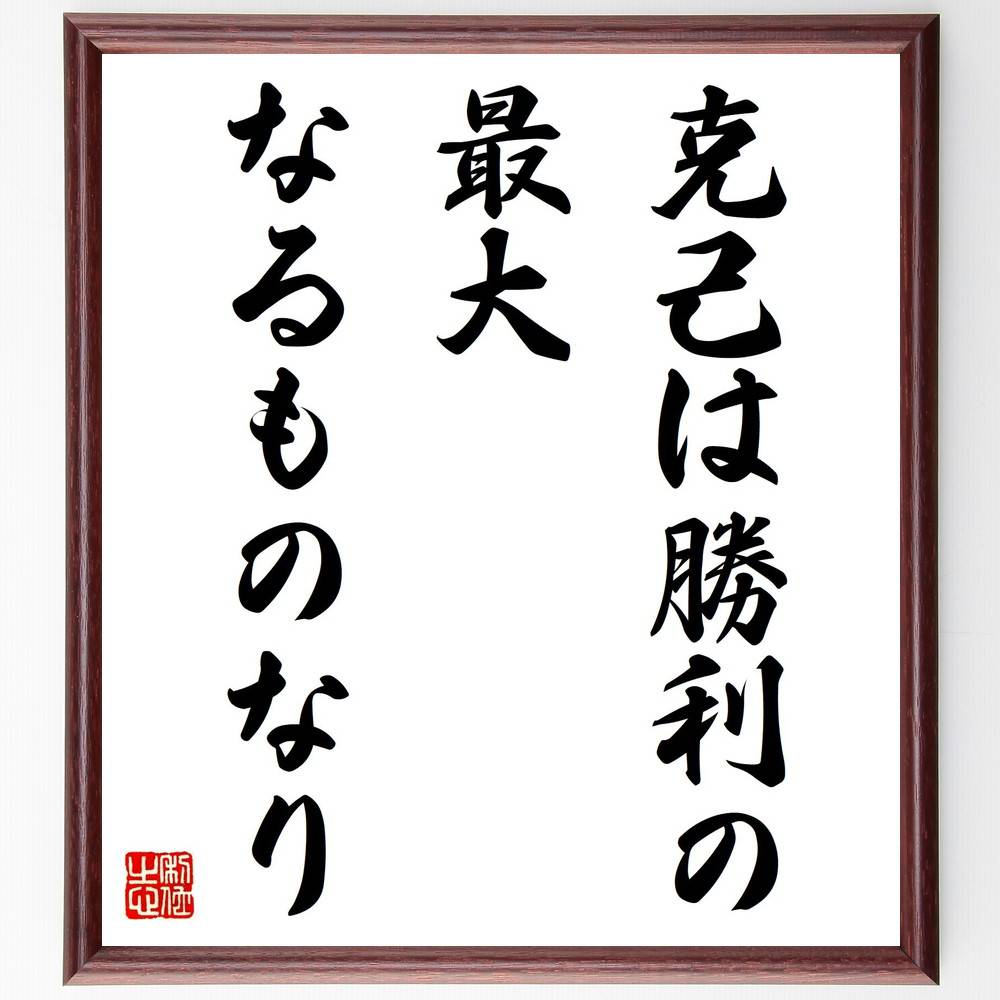 プラトンの名言「克己は勝利の最大なるものなり」手書き書道色紙額/受注後の毛筆直筆(プラトン 克己 名言 自制心 勝利 成功 人生哲学 自己管理 努力 目標 プラ...
