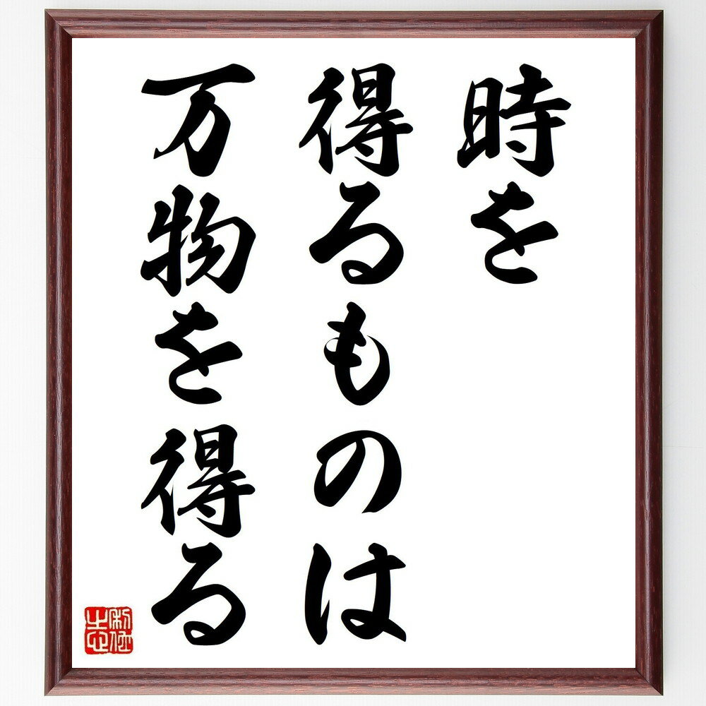ディズレーリの名言「時を得るものは、万物を得る」手書き書道色紙額/受注後の毛筆直筆(ディズレーリ 時間 名言 成功 チャンス 努力 目標達成 人生哲学 戦略 計...