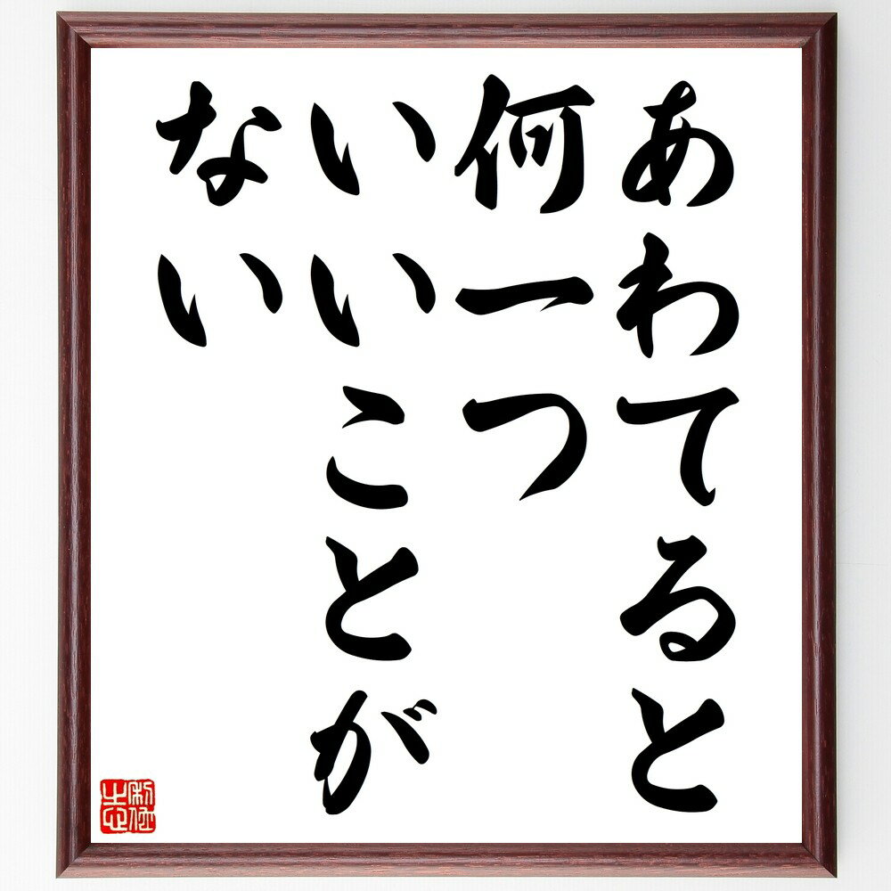 ヘンリー・フォードの名言「あわてると、何一ついいことがない」手書き書道色紙額/受注後の毛筆直筆(ヘンリー・フォード あわてる 名言 冷静 判断力 成功 ストレス...