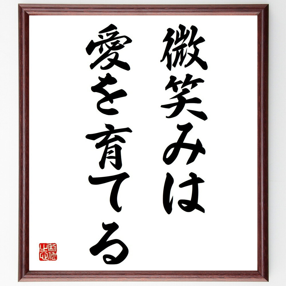 マザー・テレサの言葉・名言「微笑みは愛を育てる」を、千言堂の専属書道家が気持ちを込めて直筆いたします。この言葉（ひとこと）は名言集や本・書籍などで紹介されることも多く、座右の銘にされている方も多いようです。ぜひ、ご自宅のリビングや部屋、ビジネスを営む会社や店舗の事務所、応接室などにお飾りください。大切な方への贈り物、記念日のプレゼントにもおすすめです。一点一点が直筆のため、パソコン制作のような完璧さはございませんが、手書きの良さを感じていただけます（当店では挑戦、努力、成功、幸福、感謝、成長、家族、仕事、自己啓発など様々なテーマから人生の糧となる言葉を厳選、お届けしています）。【商品について】※画像はパソコンで制作した直筆イメージ画像です。※当店の専属書家（書道家）がご注文受付後に直筆、発送前に直筆作品画像をメールさせていただきます。※木製額に入れてお届け（前面は透明樹脂板、自立スタンド付、色の濃淡や仕様が若干変更になる場合がございます）※サイズ：27×30×1cm※ゆうパケット便（全国送料無料）でお届け※ご紹介の文言については、各種媒体で紹介、一般的に伝わっているものであり、偉人が発したことを保証するものではございません。【千言堂の専属書家より】この度は、千言堂ショプにご訪問いただき、誠にありがとうございます。当店では数多くの名言をはじめ、二字、四字熟語や俳句、短歌などもご紹介、ご希望の言葉を書道で直筆、お届けしております。これまで、2,000名以上の方からご注文をいただき、直筆、お届けしていまいりました。身の回りにあるモノの多くがパソコン等でデザインされるようになった今、日本の伝統文化、芸術として長い歴史をもつ書道作品は、見るたびに不思議と身がひきしまり、自分と向き合う感覚を感じられる方も多いと思います。今後も、皆様にご満足いただける作品をお届けできるよう一筆一筆、気持ちを込め直筆してまいります。【関連ワード】直筆／限定品／書道／オーダーメイド／名言／言葉／マザー・テレサ／格言／諺／プレゼント／書道／額／壁掛け／色紙／偉人／贈り物／ギフト／お祝い／事務所／会社／店舗／仕事／名言集／アニメ／意味／経営／武将／挑戦／額縁／自己啓発／努力／お祝い／感動／幸せ／行動／成長／飾り
