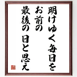 モンテーニュの名言「明けゆく毎日を、お前の最後の日と思え」額付き書道色紙／受注後直筆（モンテーニュ 名言 グッズ 偉人 座右の銘 壁掛け 贈り物 プレゼント 故事成語 諺 格言 有名人 人気 おすすめ）