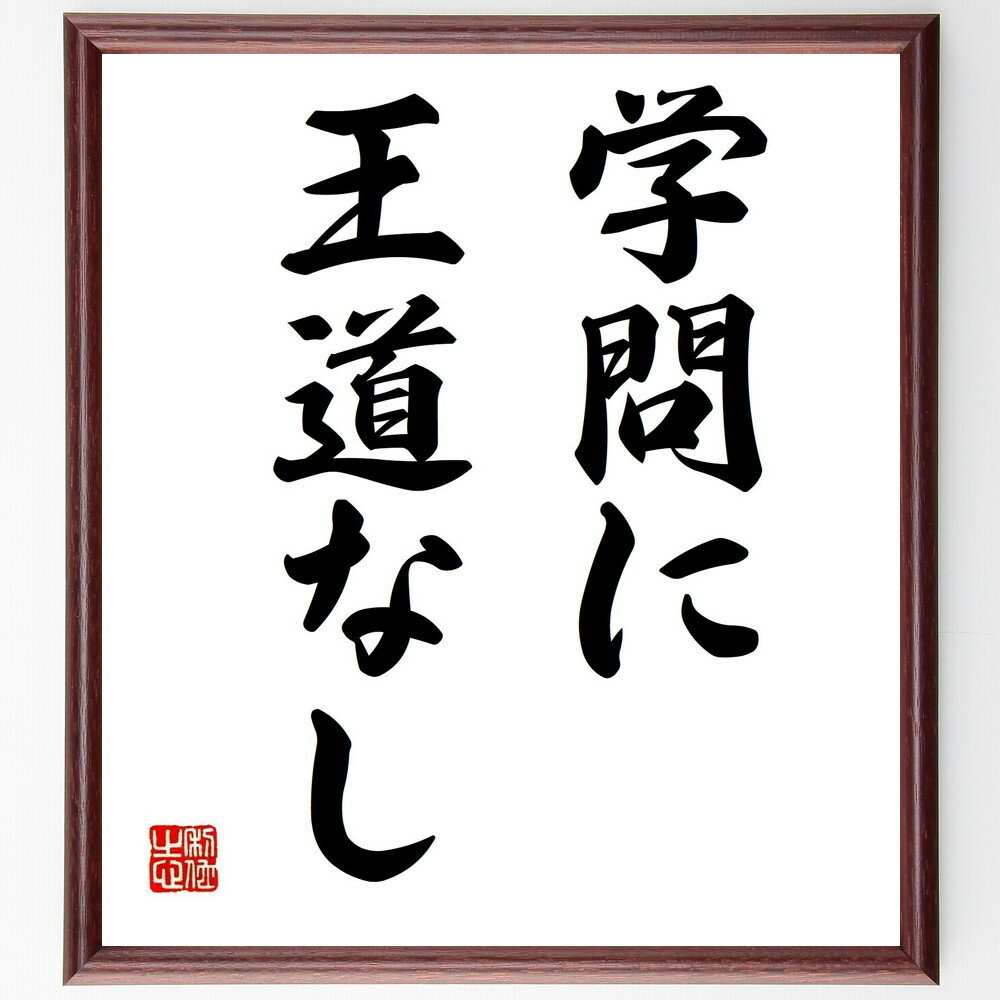 ヴィクトル・ユーゴーの名言「学問に王道なし」手書き書道色紙額/受注後の毛筆直筆(ヴィクトル・ユーゴー 名言 学問 努力 教育 知識 自己成長 学びの重要性 哲学...