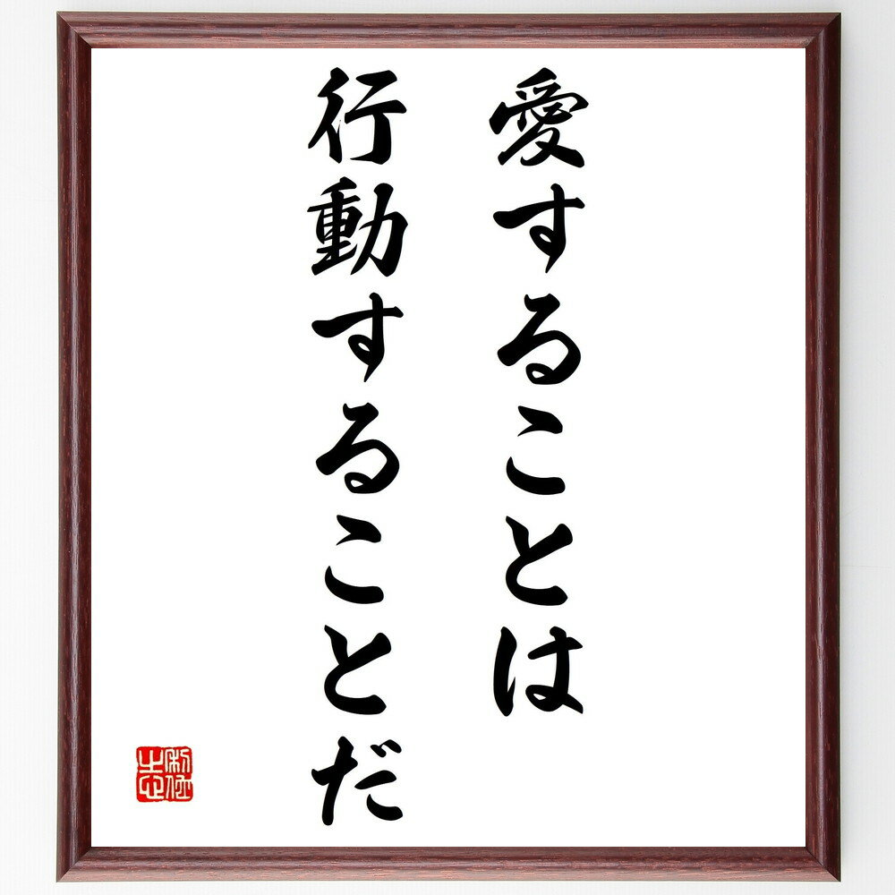 ヴィクトル・ユーゴーの名言「愛することは行動することだ」手書き書道色紙額／受注後の毛筆直筆（ヴィクトル・ユーゴー 名言 格言 座右の銘 プレゼント 贈り物 お祝い 偉人 グッズ 心に響く 短い アニメ 壁掛け 書道 習字 直筆 手書き 意味 ～
