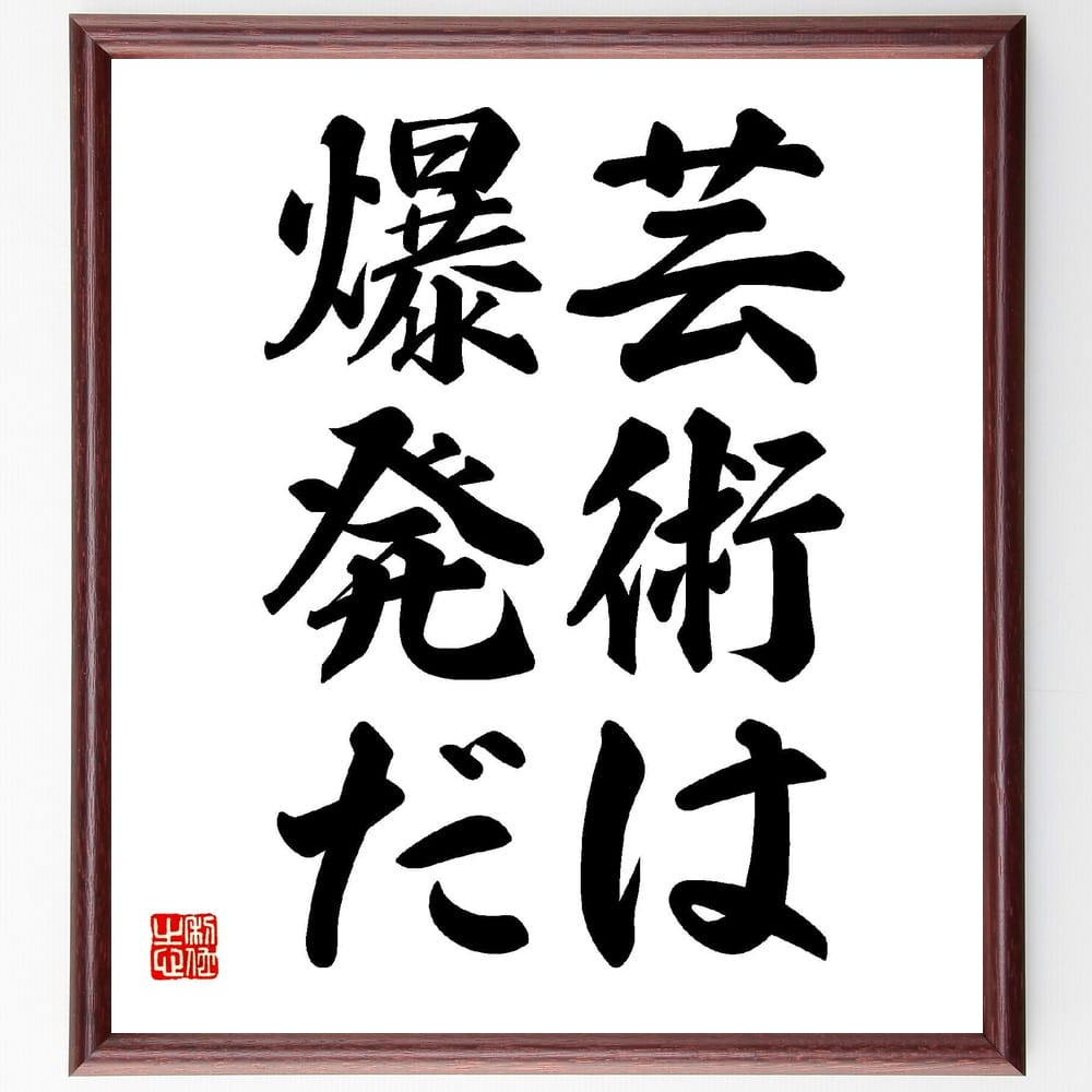 岡本太郎の言葉・名言「芸術は爆発だ」を、千言堂の専属書道家が気持ちを込めて直筆いたします。この言葉（ひとこと）は名言集や本・書籍などで紹介されることも多く、座右の銘にされている方も多いようです。ぜひ、ご自宅のリビングや部屋、ビジネスを営む会社や店舗の事務所、応接室などにお飾りください。大切な方への贈り物、記念日のプレゼントにもおすすめです。一点一点が直筆のため、パソコン制作のような完璧さはございませんが、手書きの良さを感じていただけます（当店では挑戦、努力、成功、幸福、感謝、成長、家族、仕事、自己啓発など様々なテーマから人生の糧となる言葉を厳選、お届けしています）。【商品について】※画像はパソコンで制作した直筆イメージ画像です。※当店の専属書家（書道家）がご注文受付後に直筆、発送前に直筆作品画像をメールさせていただきます。※木製額に入れてお届け（前面は透明樹脂板、自立スタンド付、色の濃淡や仕様が若干変更になる場合がございます）※サイズ：27×30×1cm※ゆうパケット便（全国送料無料）でお届け※ご紹介の文言については、各種媒体で紹介、一般的に伝わっているものであり、偉人が発したことを保証するものではございません。【千言堂の専属書家より】この度は、千言堂ショプにご訪問いただき、誠にありがとうございます。当店では数多くの名言をはじめ、二字、四字熟語や俳句、短歌などもご紹介、ご希望の言葉を書道で直筆、お届けしております。これまで、2,000名以上の方からご注文をいただき、直筆、お届けしていまいりました。身の回りにあるモノの多くがパソコン等でデザインされるようになった今、日本の伝統文化、芸術として長い歴史をもつ書道作品は、見るたびに不思議と身がひきしまり、自分と向き合う感覚を感じられる方も多いと思います。今後も、皆様にご満足いただける作品をお届けできるよう一筆一筆、気持ちを込め直筆してまいります。【関連ワード】直筆／限定品／書道／オーダーメイド／名言／言葉／岡本太郎／格言／諺／プレゼント／書道／額／壁掛け／色紙／偉人／贈り物／ギフト／お祝い／事務所／会社／店舗／仕事／名言集／アニメ／意味／経営／武将／挑戦／額縁／自己啓発／努力／お祝い／感動／幸せ／行動／成長／飾り