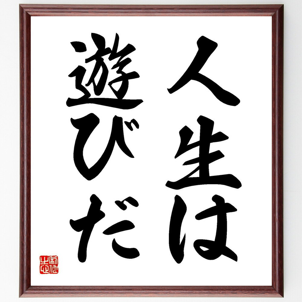 名言「人生は遊びだ」手書き書道色紙額/受注後の毛筆直筆(岡本太郎 名言 人生 遊び 楽しむ 自由 創造性 哲学 生き方 自己啓発 岡本太郎 名言 格言 座右の銘...