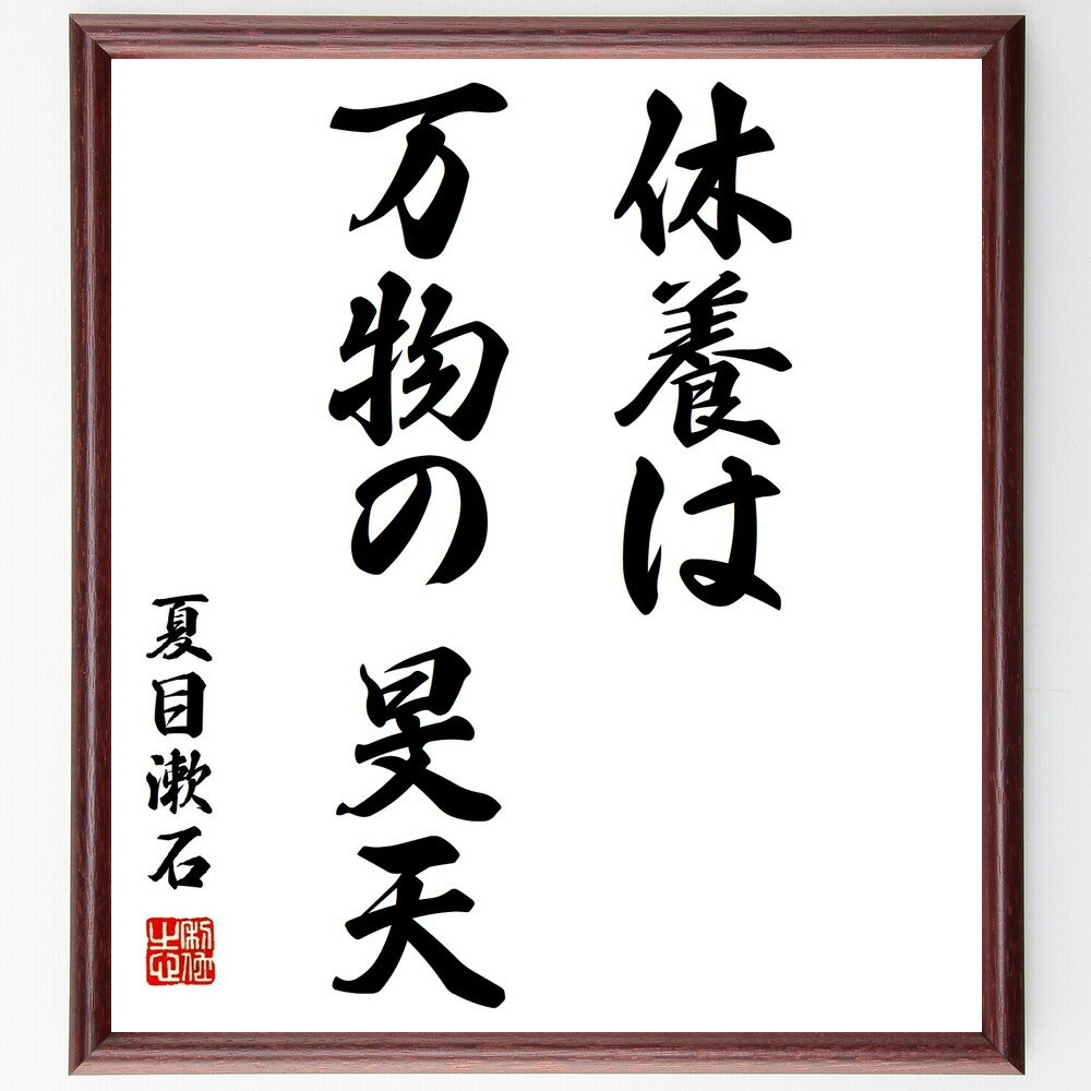 夏目漱石の名言「休養は万物の旻天」額付き書道色紙／受注後直筆（夏目漱石 名言 グッズ 偉人 座右の銘 壁掛け 贈り物 プレゼント 故事成語 諺 格言 有名人 人気 おすすめ）