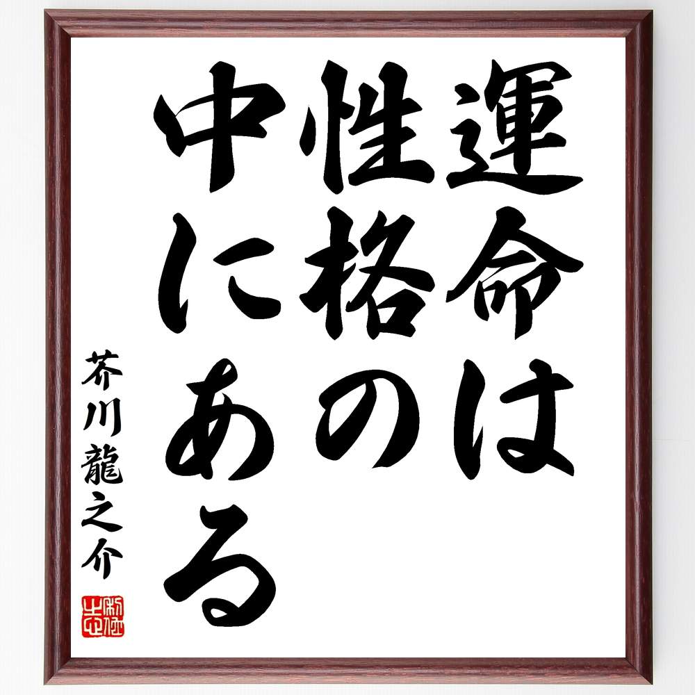 芥川龍之介の名言「運命は性格の中にある」手書き書道色紙額/受注後の毛筆直筆(芥川龍之介 名言 運命 性格 人生 自己理解 哲学 人間性 心理学 自己啓発 芥川龍...