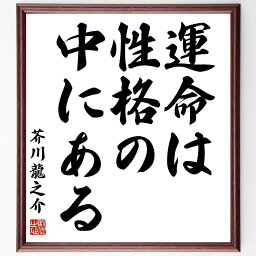 芥川龍之介の名言「運命は性格の中にある」額付き書道色紙／受注後直筆（芥川龍之介 名言 グッズ 偉人 座右の銘 壁掛け 贈り物 プレゼント 故事成語 諺 格言 有名人 人気 おすすめ）