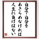 名言「自分で自分をあきらめなければ、人生に負けはない」額付き書道色紙／受注後直筆（名言 グッズ 偉人 ...