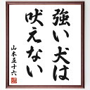山本五十六の名言「強い犬は吠えない」手書き書道色紙額/受注後の毛筆直筆(山本五十六 名言 リーダーシップ 強さ 静かなる力 戦略 日本の歴史 教訓 軍事 人間性...