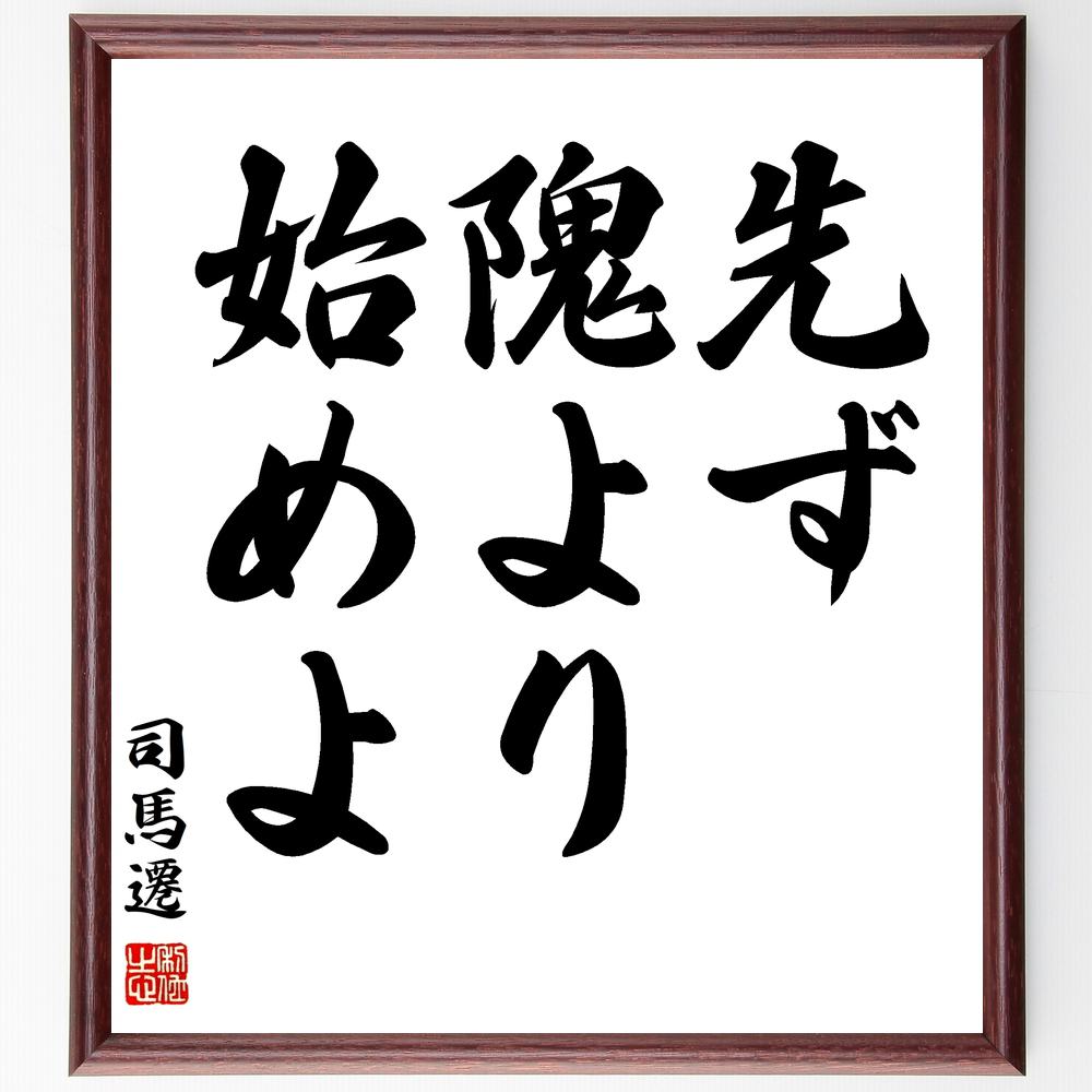 司馬遷の名言「先ず、隗より始めよ」額付き書道色紙／受注後直筆（司馬遷 名言 グッズ 偉人 座右の銘 壁掛け 贈り物 プレゼント 故事成語 諺 格言 有名人 人気 おすすめ）