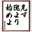 司馬遷の名言「先ず、隗より始めよ」額付き書道色紙／受注後直筆（司馬遷 名言 グッズ 偉人 座右の銘 壁掛け 贈り物 プレゼント 故事成語 諺 格言 有名人 人気 おすすめ）