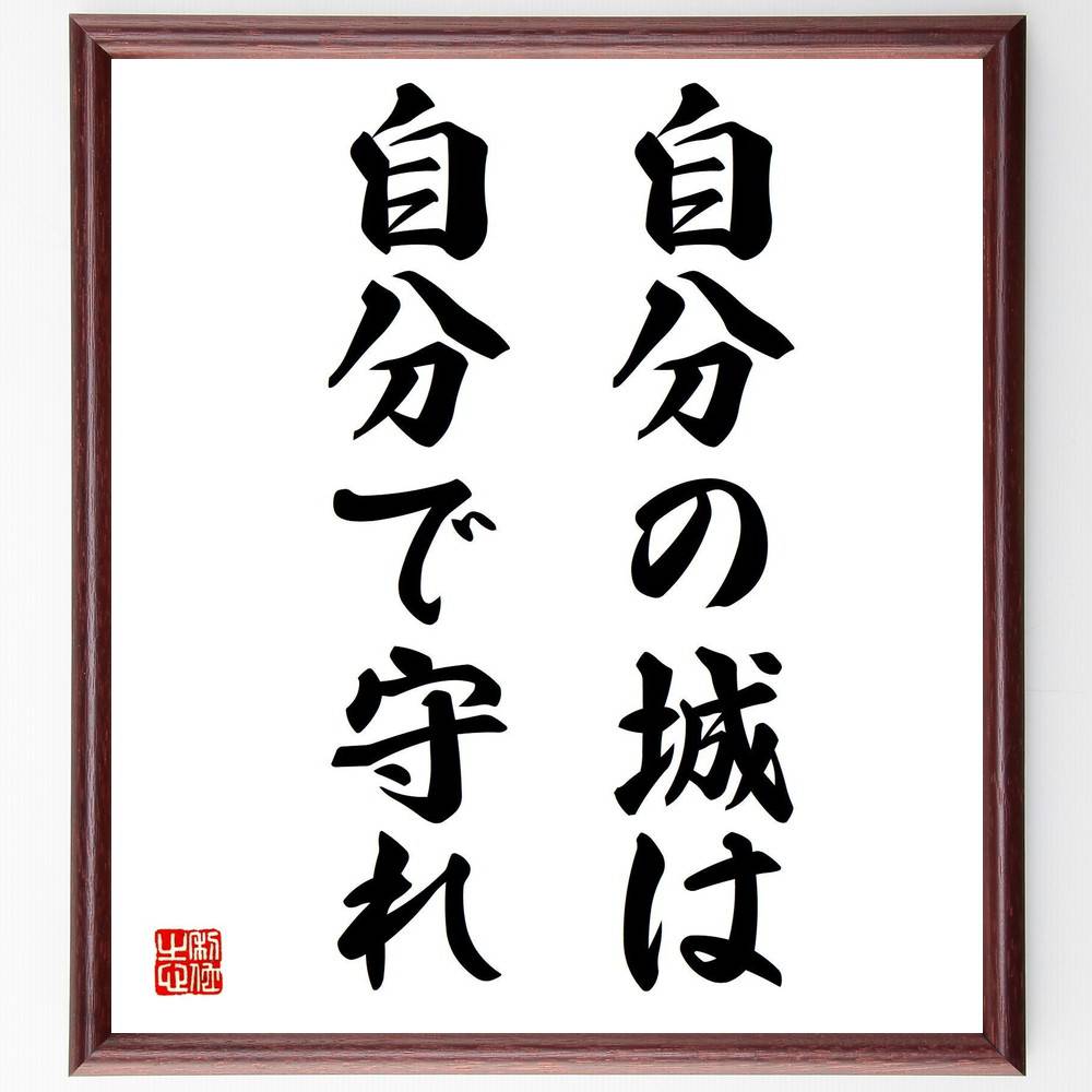 名言「自分の城は、自分で守れ」手書き書道色紙額/受注後の毛筆直筆(石田退三 名言 自己防衛 責任 人生 教訓 リーダーシップ 自己管理 日本の歴史 強さ 石田退...